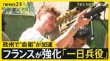 イラン情勢で米国から圧力を受け欧州で“自衛”が加速…フランスの「一日兵役」の現場に密着【news23】|TBS NEWS DIG