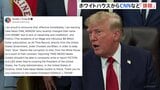 自身に批判的な「CNNテレビ」など3社をホワイトハウスでの取材禁止に　トランプ大統領が表明「フェイクニュースを流し続けている」|TBS NEWS DIG