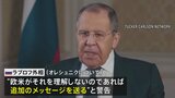 ロシア外相 “レッドライン”欧米が理解しなければ「さらなるメッセージ送る」と警告|TBS NEWS DIG