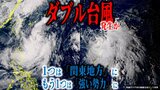 【ダブル台風情報】台風17号「チェービー」・台風18号「クラトーン」発生で“ダブル台風”なるか… “台風のたまご”の今後はどうなる?詳しく【最新進路予想図・雨と風のシミュレーション(27日午後4時半現在)】|TBS NEWS DIG