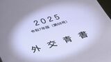 2025年版 外交青書　ロシアと北朝鮮の軍事協力「深刻に憂慮すべき」 |TBS NEWS DIG