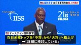在日米軍トップを「大将」に格上げ検討　自衛隊との連携強化へ|TBS NEWS DIG