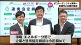 「ゼロカーボンシティ」の実現へ 宮崎市とソーラフロンティア・出光興産が連携協定|TBS NEWS DIG