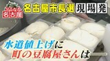 【名古屋市長選どうなる】 25年ぶりの水道料金値上げへ 町の豆腐屋さん「水道だけは“優等生”と思っていたのに」|TBS NEWS DIG