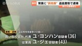 新たな従業員の女を逮捕 盗品と知りながら銅線ケーブルを買い取った疑い すでに逮捕の2人を送検 富山|TBS NEWS DIG