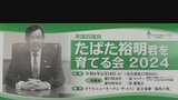 田畑議員の政治資金パーティー中止を決定　“ご入金のみ”の取材には回答なし　|　富山のニュース｜天気・防災｜チューリップテレビ