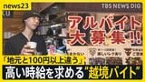 「地元と100円以上違う」高い時給を求めて“越境バイト” どうなる?最低賃金 国は結論持ち越し…31日に改めて取りまとめへ【news23】|TBS NEWS DIG