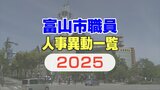 富山市職員 人事異動 2025 (4月1日発令)【部長級 写真】課長級以上の女性比率は20パーセントに | 富山のニュース|天気・防災|チューリップテレビ