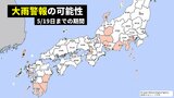 【警報級大雨の可能性】関東、東海、近畿、四国、九州では多い所で100ミリ超えか 週明けは“警報級大雨”の可能性も…【気象庁 短期予報解説】雨の最新シミュレーション | 愛媛のニュース - Nスタえひめ|あいテレビは6チャンネル