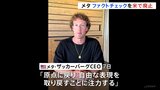 メタ 米でファクトチェック廃止 ザッカーバーグ氏「政治的に偏りすぎた」 トランプ氏への配慮か|TBS NEWS DIG