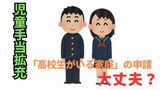 “児童手当の拡充”は2024年10月からスタート 「いま高校生がいる家庭」は申請が必要に できる申請はお早めに|TBS NEWS DIG