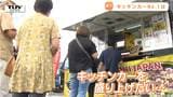"キッチンカーグルメ" ナンバーワンの座は? 「夏を乗り切る新メニュー」をテーマに人気キッチンカーが熱い戦い!(山形市) | 山形のニュース│TUYテレビユー山形
