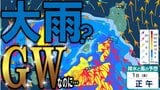 【大雨情報】ゴールデンウィーク期間中に大雨の日が…？　4月30日～5月1日頃は北日本と東日本で荒れた天気　西日本や沖縄・奄美では警報級の大雨の恐れも　雨・風シミュレーションで見る最新予想は？　|　青森のニュース│ATV NEWS│青森テレビ