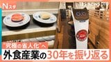 人手不足&物価高「これ以上価格を上げたら客が離れる」知恵と工夫で戦う「外食」の30年|TBS NEWS DIG