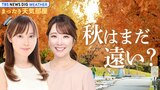 【お天気LIVE】真夏日☀史上最多更新中！ 秋の訪れはいつ？ ゆる～く解説【まったり天気部屋】|TBS NEWS DIG