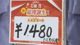 鳥取県初の総理誕生で地元歓喜　「１４８（いしば）」セール開催　「今後も地域に寄り添い盛り上げて」　サンダル・衣料品…１４８円・１４８０円で大盤振る舞い　|　BSSニュース | BSS山陰放送