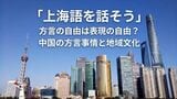 「上海語を話そう」方言の自由は表現の自由？中国の方言事情と地域文化|TBS NEWS DIG