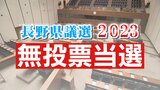 【長野県議選】11選挙区で無投票当選 選挙区別一覧|TBS NEWS DIG