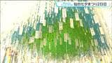 仙台七夕まつり2日目を迎える 色とりどりの吹き流しが彩る会場に熊本地震の復興を願うメッセージなどが書き込まれる|TBS NEWS DIG