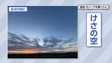 日の出の空に浮かぶ不思議なかたち “波打つ雲”の正体は?|TBS NEWS DIG