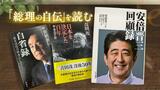 「安倍晋三回顧録」を読むにあたって 歴史学とジャーナリズムの視点から | 福岡のニュース|RKB NEWS|RKB毎日放送