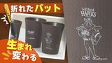 国内初、プロ野球の試合で“折れたバット”を再生し「タンブラー」に～ビールと併売　|　福岡のニュース｜RKB NEWS｜RKB毎日放送