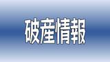 負債総額は約6600万円 田渡運送の破産開始が決定 | 愛媛のニュース - Nスタえひめ|あいテレビは6チャンネル
