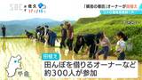 「おいしいお米に」コメの価格高騰の中…「姨捨の棚田」で田植え オーナーら約300人が参加 順調にいけば稲刈りは9月下旬に予定 長野・千曲市|TBS NEWS DIG