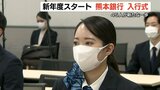 『14年ぶりに高卒採用』も 熊本銀行 入社式 「柔軟な発想を大切に頑張って…」 | 熊本のニュース|RKK NEWS|RKK熊本放送