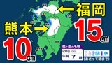 【大雪に関する気象情報】九州北部地方に発表 福岡15cm 熊本10cm【福岡・佐賀・長崎・大分・熊本・宮崎・鹿児島】雪のシミュレーション | 鹿児島のニュース|MBC NEWS|南日本放送