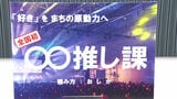「推し課」を新設 福岡県北九州市 ”推し活ツーリズム””ファンミーティングの誘致”でにぎわいと産業の創出を期待|TBS NEWS DIG