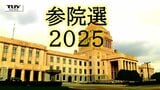 【動画】参議院議員選挙 各候補の選挙戦振り返る(山形)|TBS NEWS DIG
