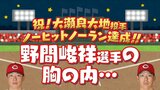 大瀬良大地の快挙「すごい歓声やな。うわ。ノーノーやん」野間峻祥はなぜ9回まで気づかなかった? 広島カープ ベンチ内を検証|TBS NEWS DIG
