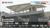 12月23日から供用開始 長崎駅前昇降場 エスカレーターやバリアフリー公衆トイレを整備 | 長崎のニュース | 天気 | NBC長崎放送