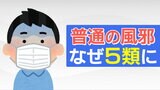 『普通の風邪』4月から新型コロナ・インフルエンザと同じ5類に移行 医療費は?出席停止は?どう変わる「移行のきっかけコロナだった」 | 宮城のニュース│tbc NEWS│tbc東北放送