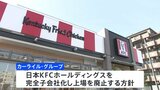 米・投資ファンド、KFC展開の日本法人へTOB発表|TBS NEWS DIG