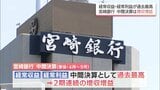 宮崎銀行 中間決算 2期連続の増収増益 経常収益と経常利益がいずれも過去最高に|TBS NEWS DIG