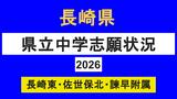 【速報】長崎県立中学入試2026　定員減で倍率上昇　長崎東2.8倍・佐世保北2.7倍・諫早附属2.9倍【全掲載】|TBS NEWS DIG
