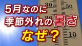 気温差に注意 あすは一転、13℃前後も低くなる見通し 米津龍一気象予報士が解説 | 山梨のニュース | UTYテレビ山梨