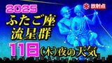 【ふたご座流星群2025】今日11日(木)夜の天気「放射点の見つけ方・時間帯は何時がいい?・観察のポイント」今夜の天気(1時間ごと)・全国各地の週間予報「極大の時は悪天候のおそれ」|TBS NEWS DIG