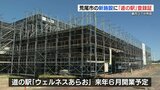 建設進む「ウェルネスあらお」熊本県37か所目の“道の駅”に登録　有明海沿岸道路のICと隣接し“北の玄関口”に|TBS NEWS DIG