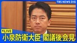 【LIVE】小泉進次郎防衛大臣 閣議後会見 クマ被害相次ぐ秋田に自衛隊派遣へ（2025年11月4日）|TBS NEWS DIG