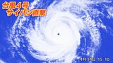 【台風4号】4月としては珍しく最強の｢猛烈な｣勢力に発達　サイパン直撃後に日本に接近　小笠原諸島で警報級の高波のおそれ|TBS NEWS DIG