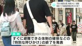 『巨大地震注意』発表から1週間 南海トラフ地震臨時情報の呼びかけ終了へ まちの反応は【高知】 | 高知のニュース・天気|KUTV NEWS | KUTVテレビ高知