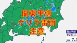 関東甲信 これからゲリラ雷雨に注意 雨シミュレーションきょう夕方~夜【大雨情報2024】 | 鹿児島のニュース|MBC NEWS|南日本放送