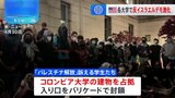 イスラエルへの抗議行動が激化　コロンビア大で学生が建物を占拠　退学処分も|TBS NEWS DIG
