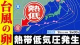 【台風のたまご＝熱帯低気圧】発生へ  日本の南の海上に北上する予想も  気象庁予想天気図【雨・風シミュレーション１３日（土）まで】台風情報に今後注意|TBS NEWS DIG