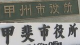 「市にとって有益で問題ない」政治資金パーティーの参加費　公費で支出　山梨県の甲斐市と甲州市　|　山梨のニュース | ＵＴＹテレビ山梨