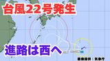 【台風情報】新たな「台風22号」発生 予報円は小笠原諸島から急カーブして日本列島へ? 今後の進路は?【5日午前11時半更新 10月5日~10月20日までの16日間天気シミュレーション 気象庁発表】 | 岡山・香川のニュース | 天気 | RSK山陽放送