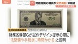 トランプ大統領の「250ドル紙幣」発行準備か 問題指摘した印刷局長が突如異動に 存命中の人物の描写禁止など「法整備に時間かかる」と指摘|TBS NEWS DIG